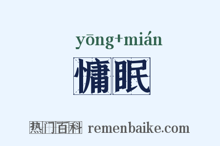 慵眠是什么意思的图片